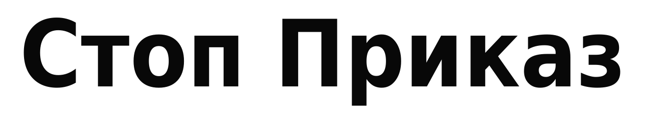 Стоп Приказ